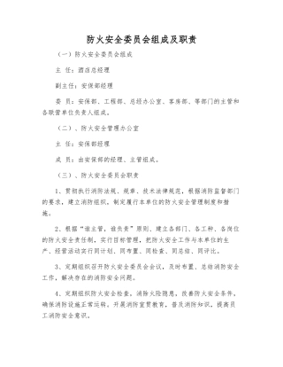 防火安全委员会组成及职责