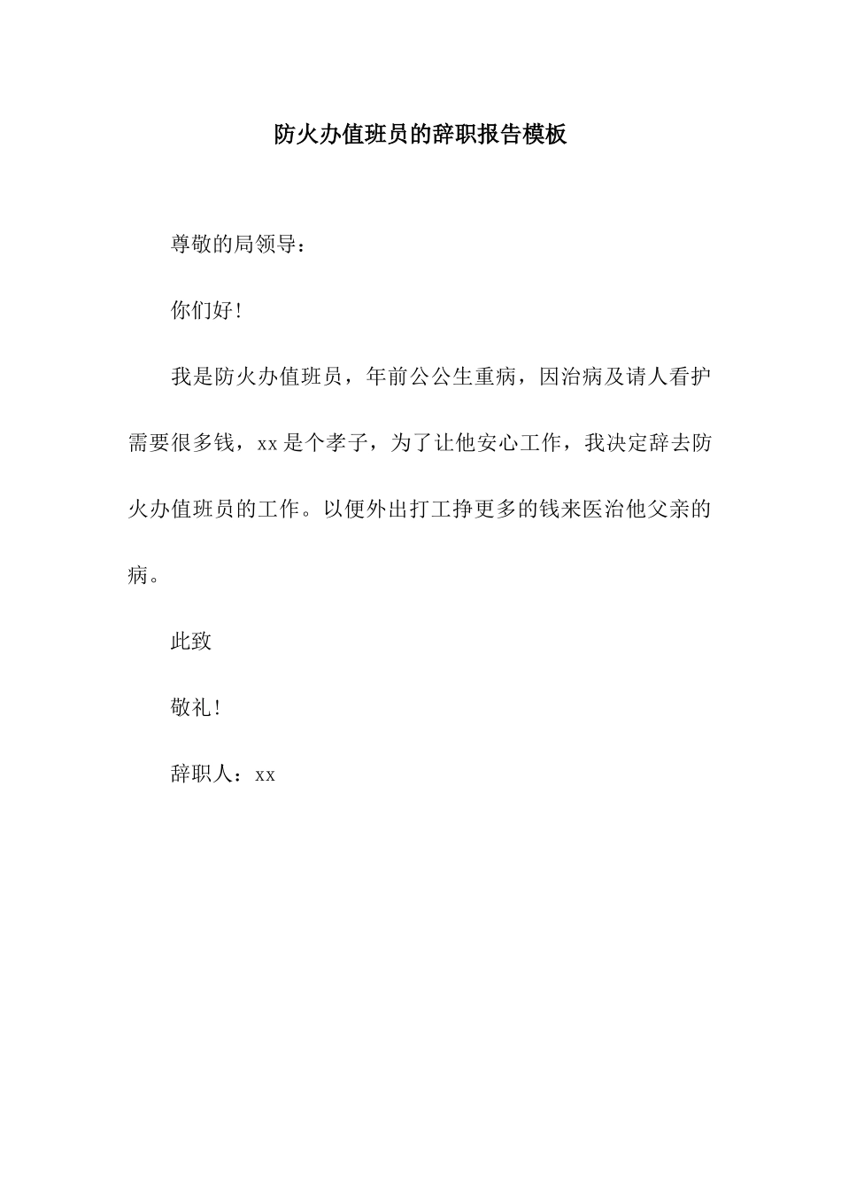 防火办值班员的辞职报告模板_第1页