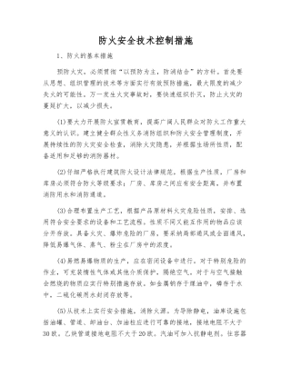防火安全技术控制措施