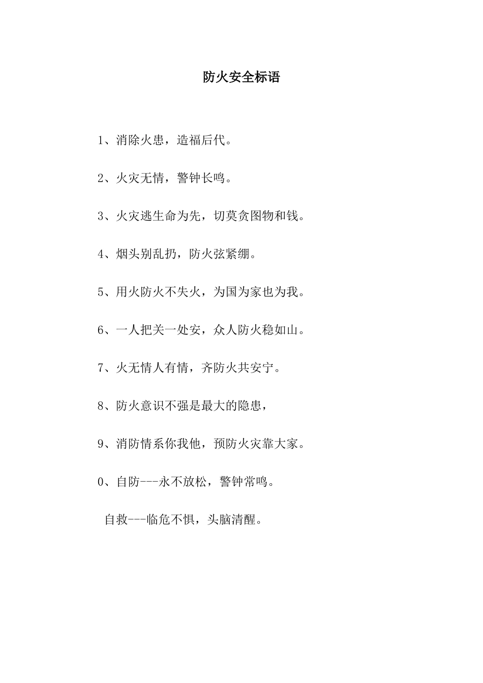 防火安全标语_第1页