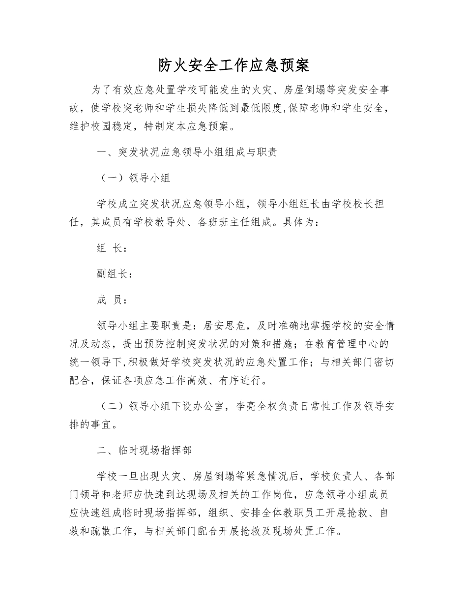 防火安全工作应急预案_第1页