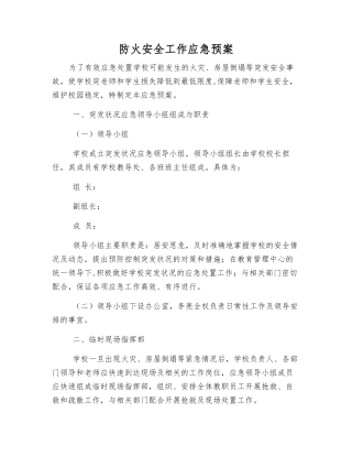防火安全工作应急预案