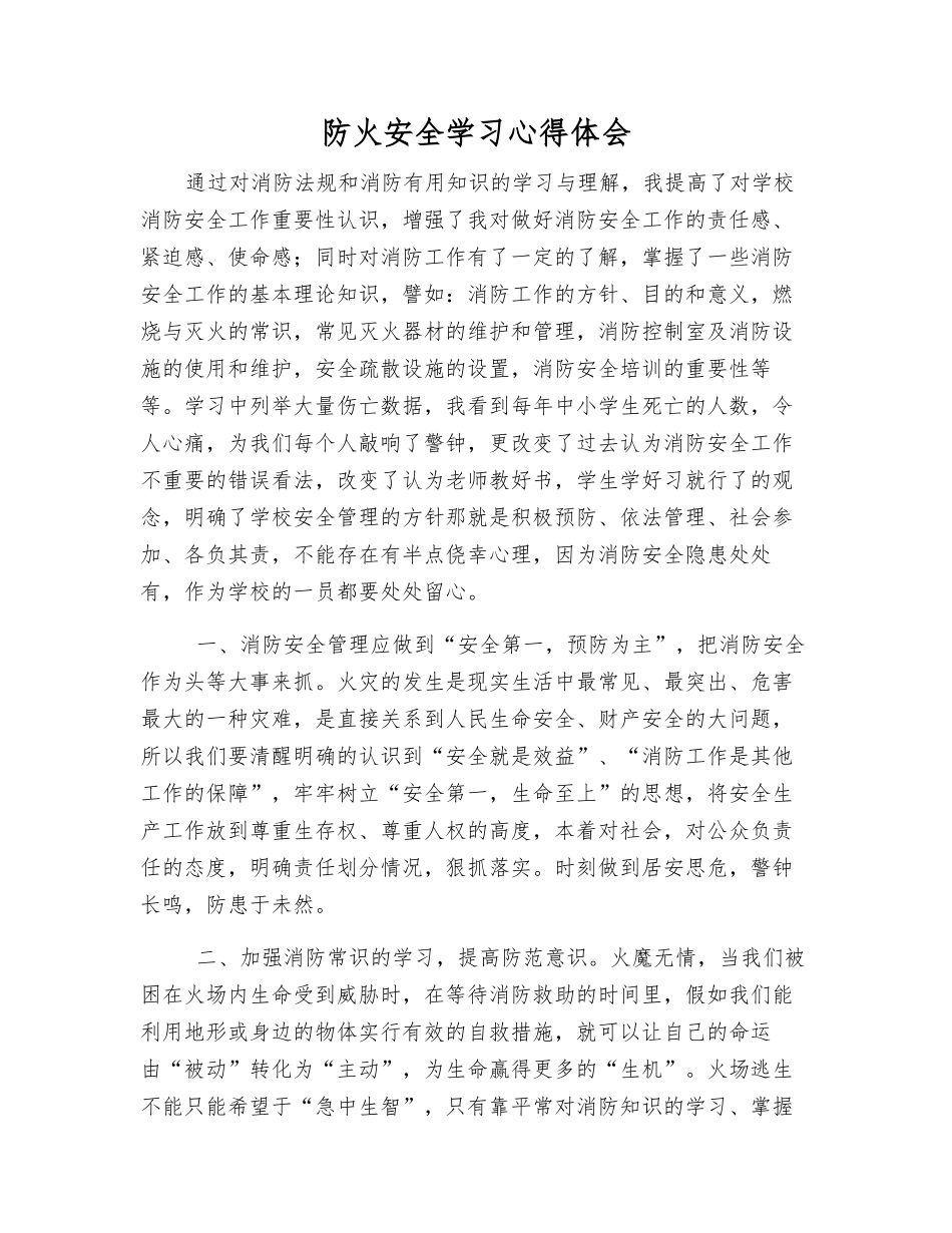 防火安全学习心得体会_第1页