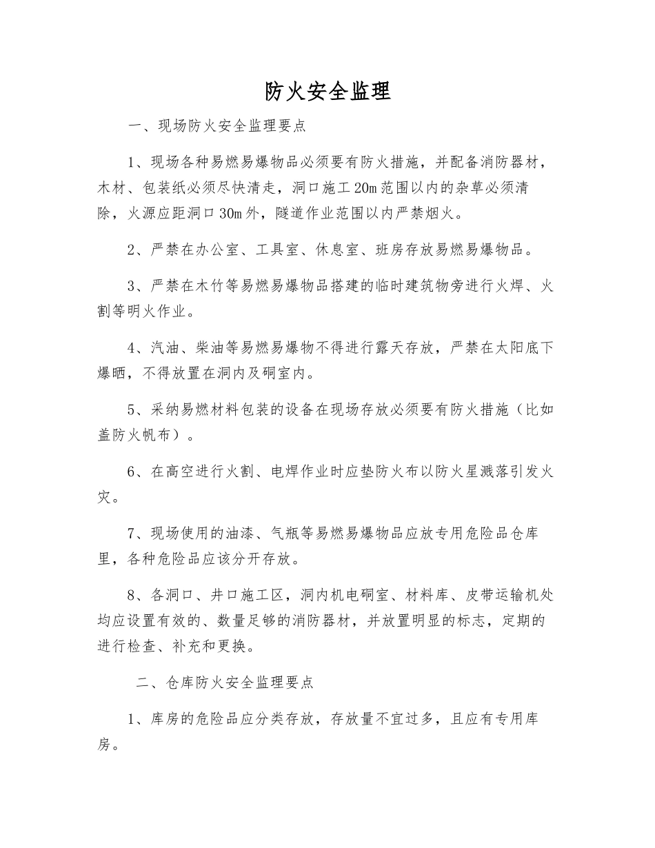 防火安全监理_第1页