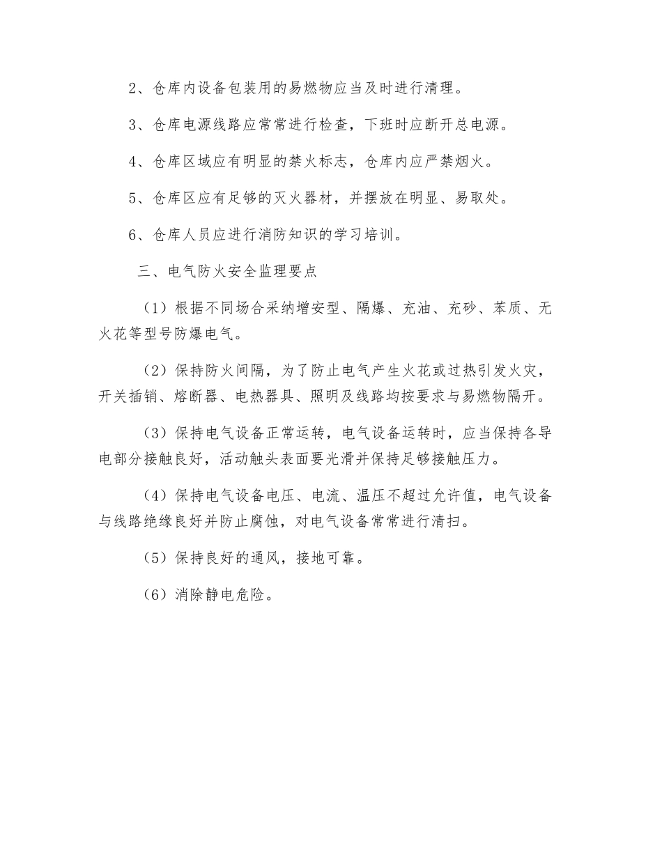 防火安全监理_第2页