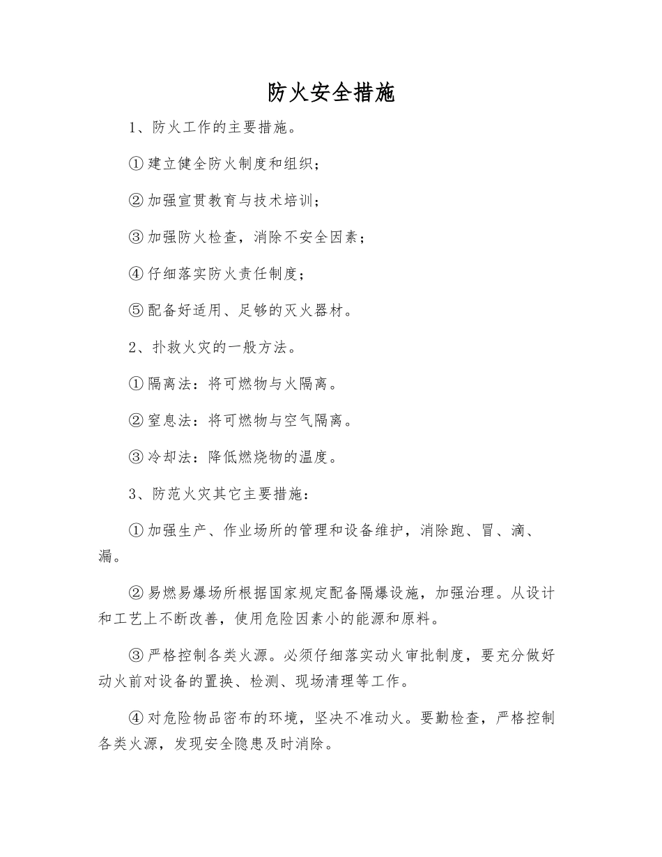 防火安全措施_第1页
