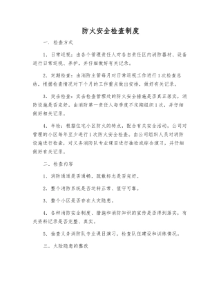 防火安全检查制度
