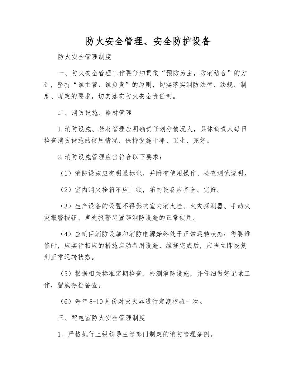 防火安全管理、安全防护设备_第1页