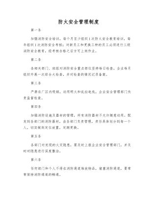 防火安全管理制度