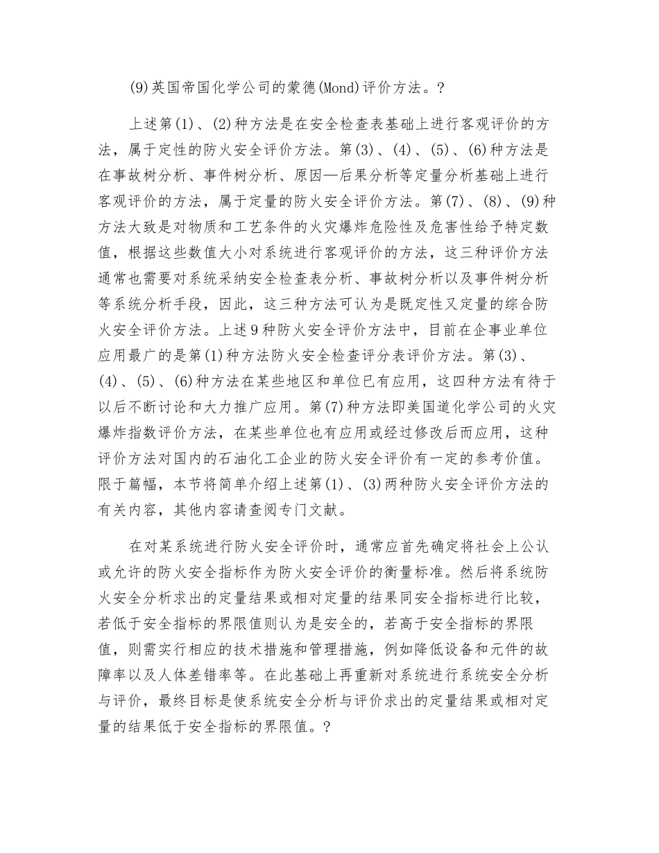防火安全评价方法——消防管理分析_第2页