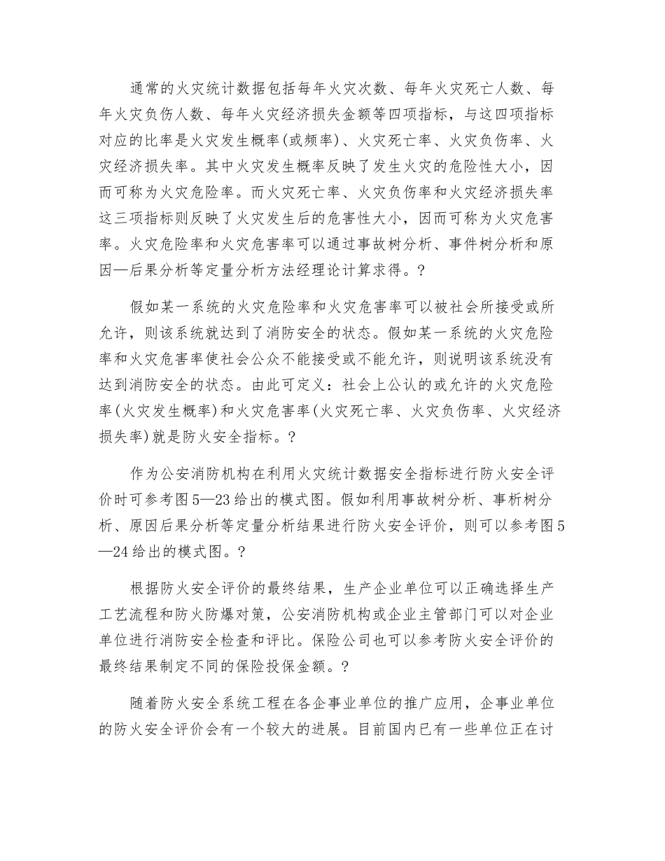 防火安全评价方法——消防管理分析_第3页