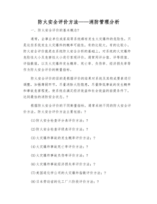 防火安全评价方法——消防管理分析