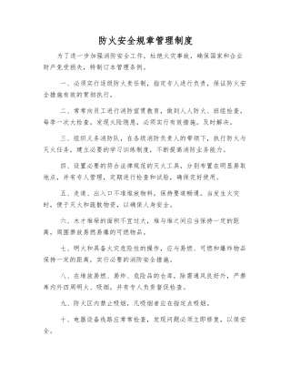 防火安全规章制度