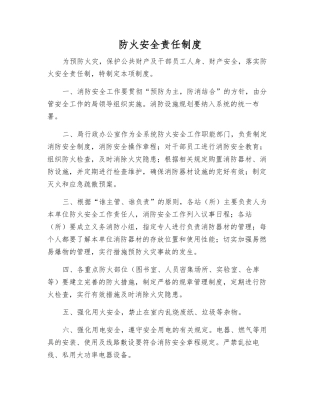 防火安全责任制度