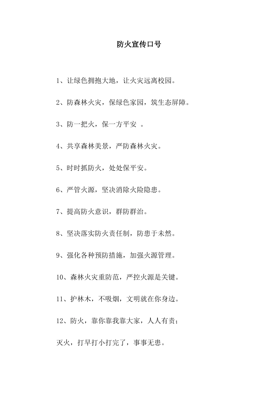 防火宣传口号_第1页