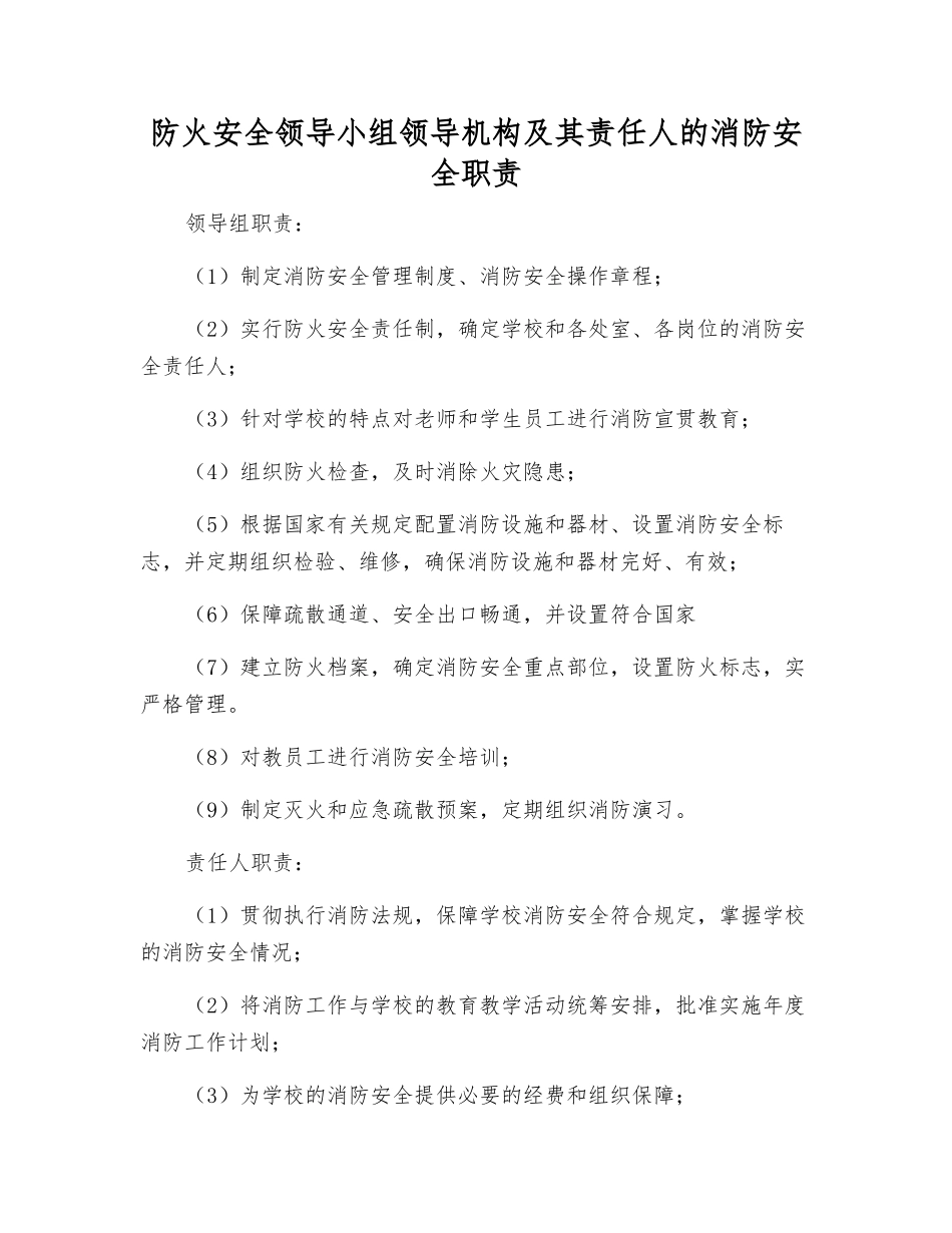 防火安全领导小组领导机构及其责任人的消防安全职责_第1页
