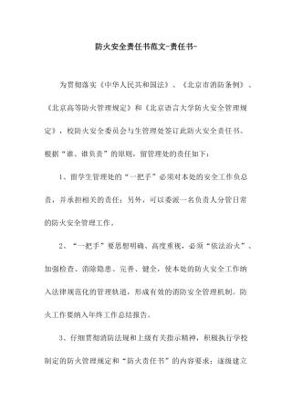 防火安全责任书范文-责任书-