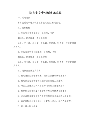 防火安全责任制实施办法