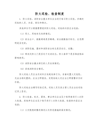 防火巡查、检查制度
