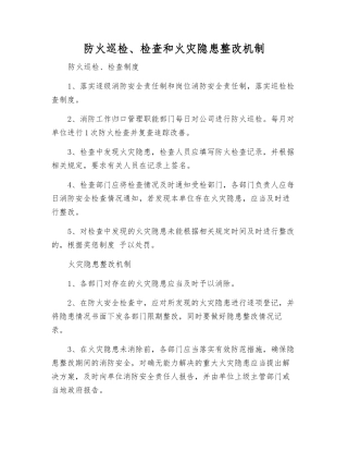 防火巡查、检查和火灾隐患整改制度
