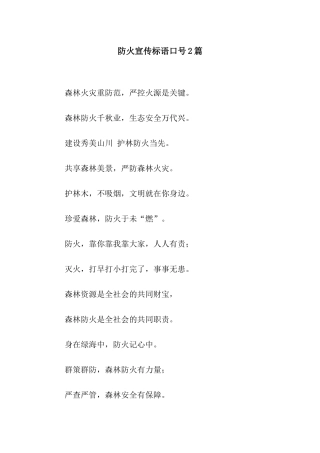 防火宣传标语口号2篇