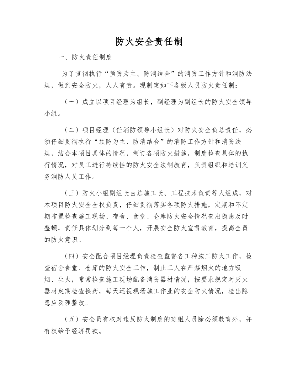 防火安全责任制_第1页