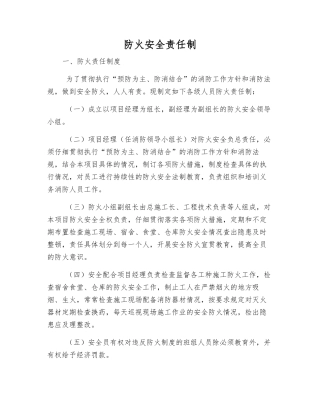 防火安全责任制