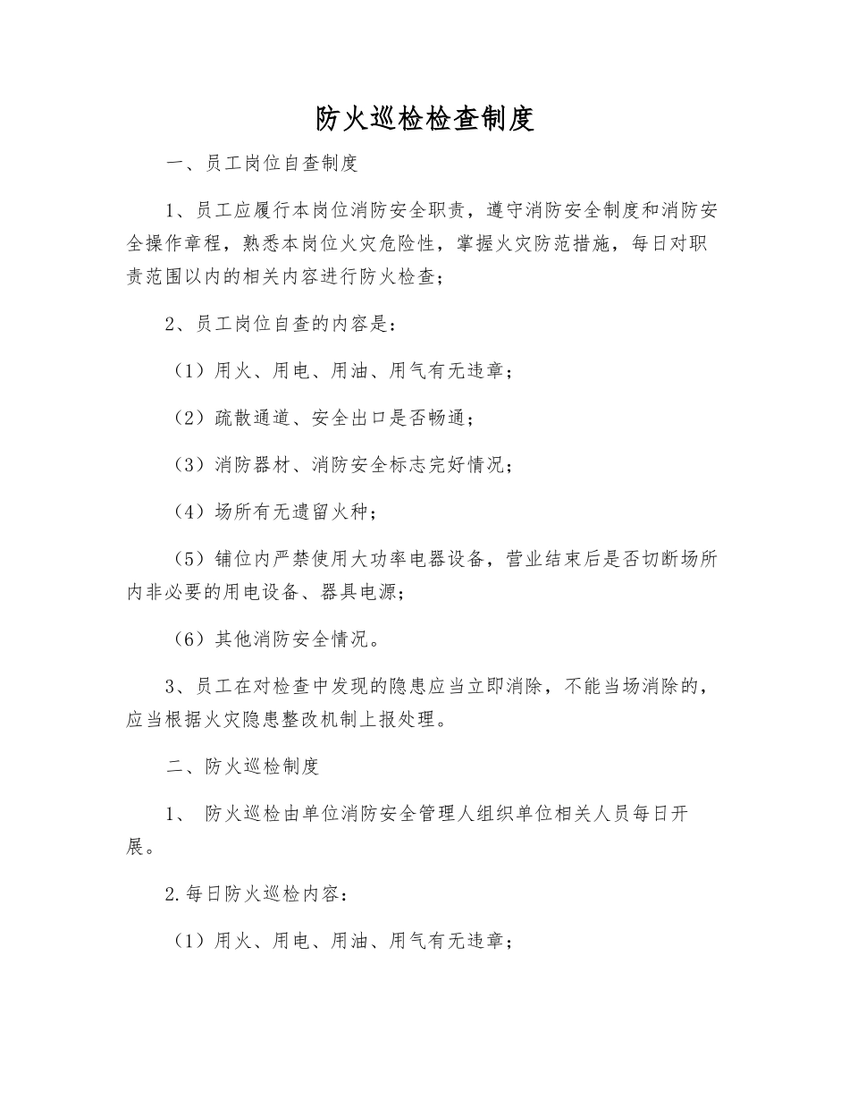 防火巡查检查制度_第1页