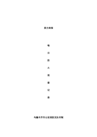 防火巡查记录范本