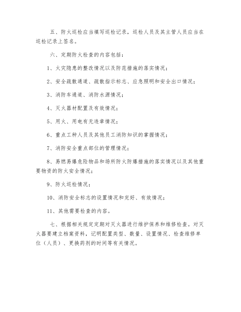 防火巡查和检查制度_第2页