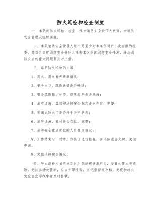 防火巡查和检查制度