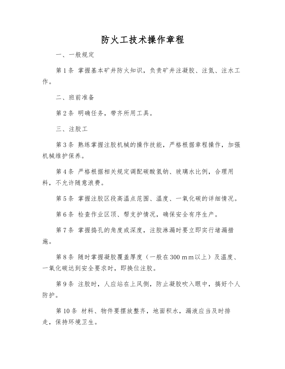 防火工技术操作规程_第1页