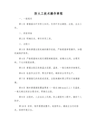 防火工技术操作规程
