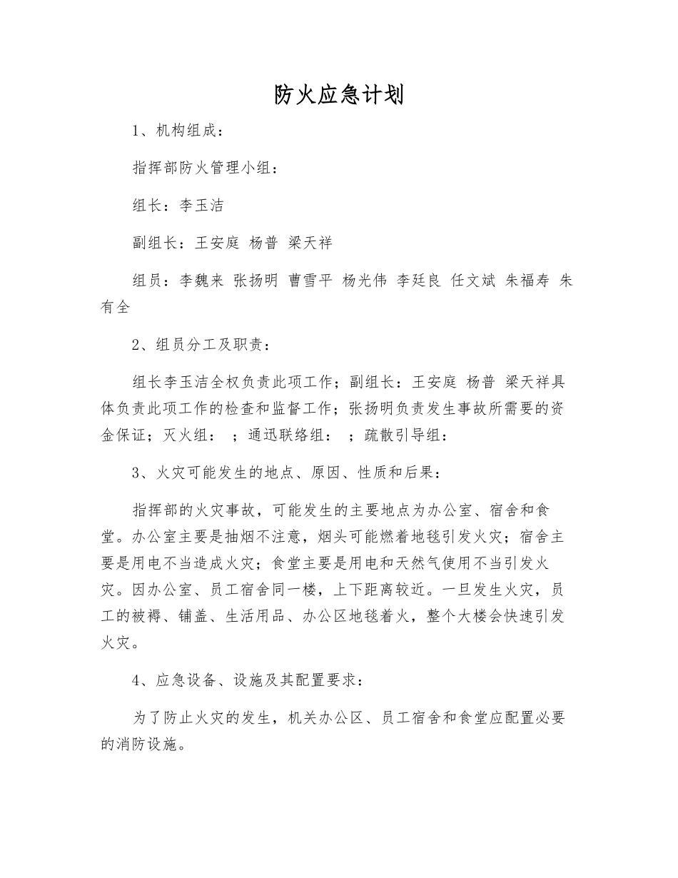 防火应急计划_第1页