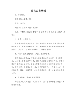 防火应急计划