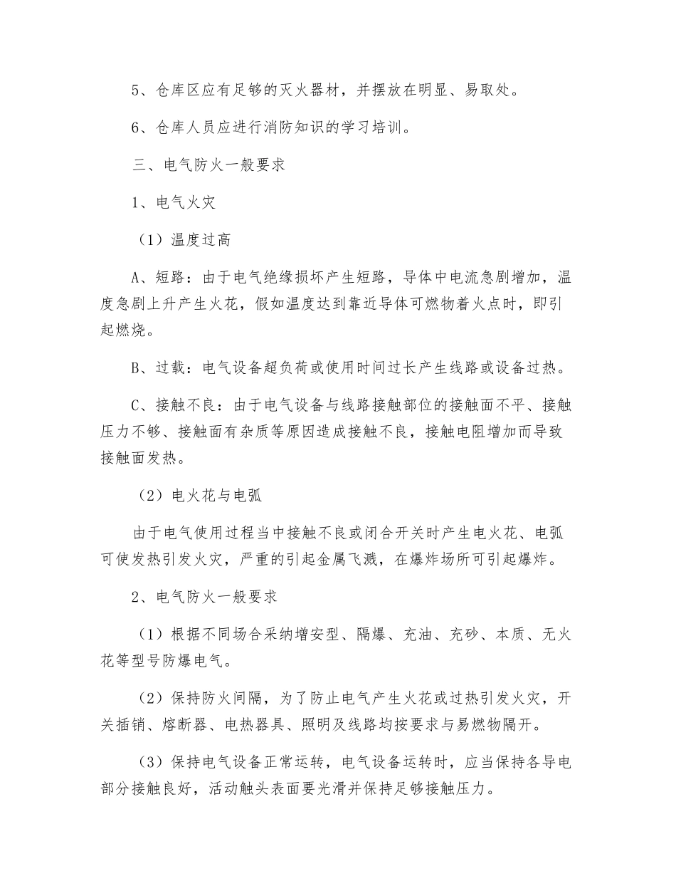 防火工作一般安全要求_第2页
