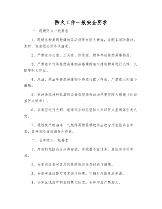 防火工作一般安全要求