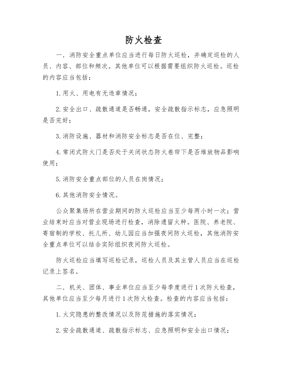 防火检查-精品文档_第1页