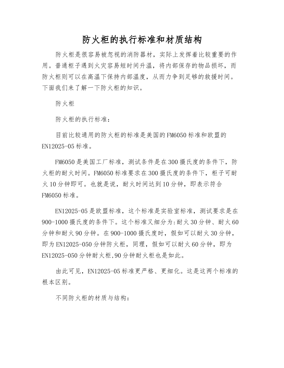 防火柜的执行标准和材质结构_第1页