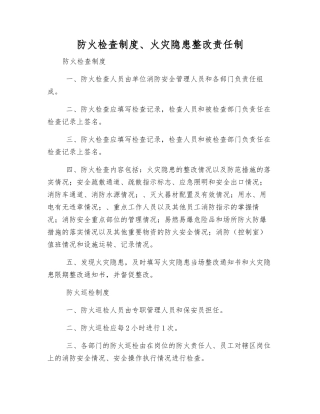 防火检查制度、火灾隐患整改责任制