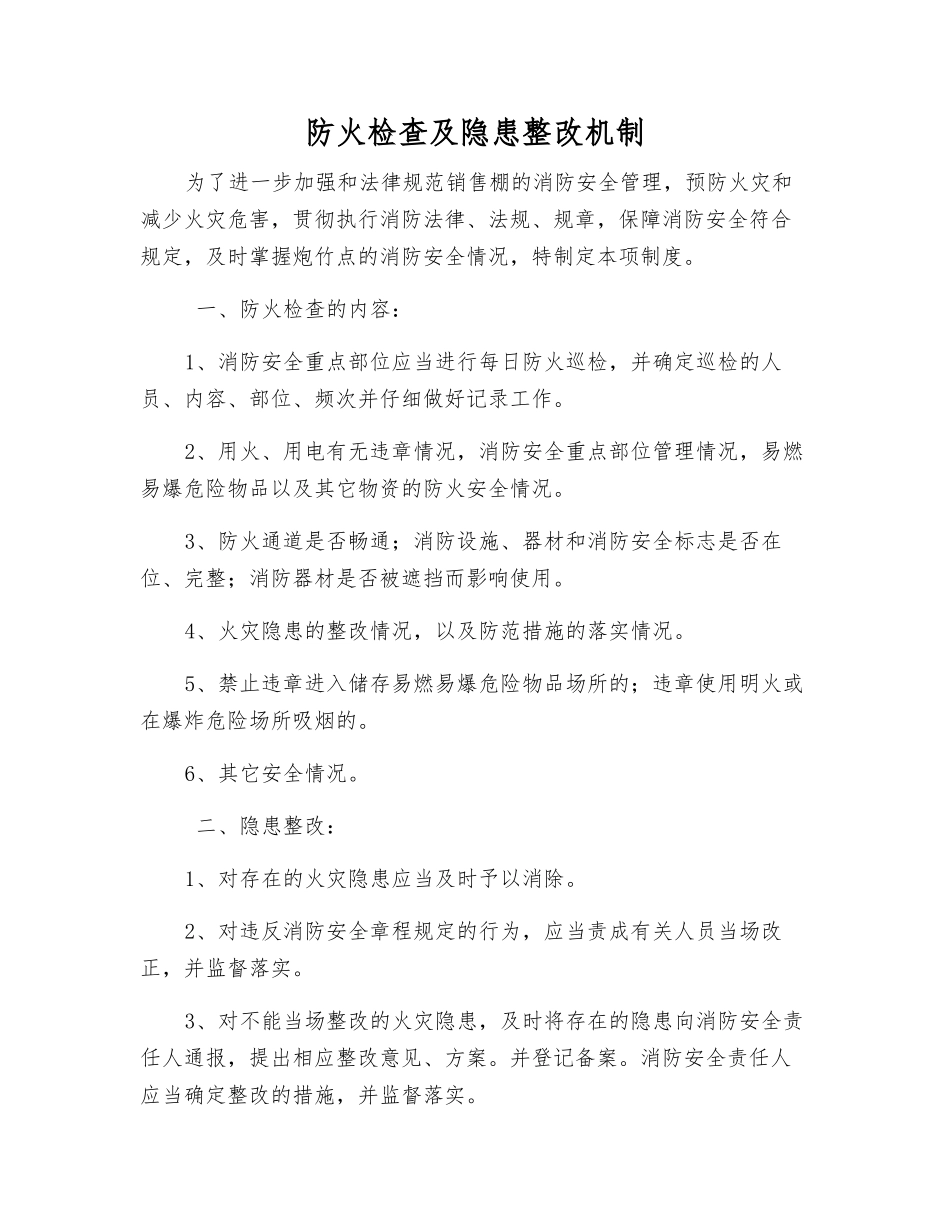 防火检查及隐患整改制度_第1页