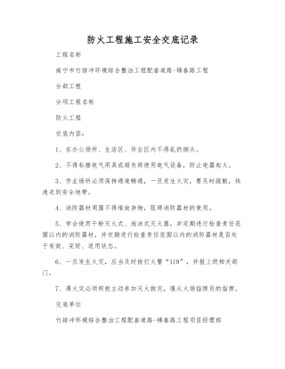 防火工程施工安全交底记录