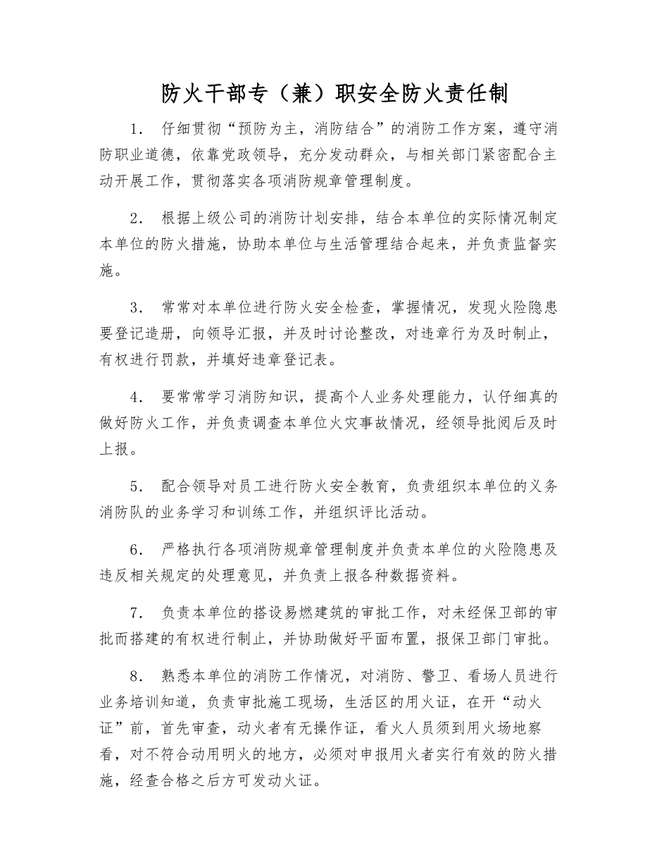 防火干部专职安全防火责任制_第1页