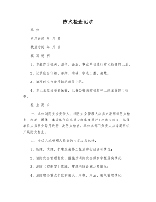 防火检查记录