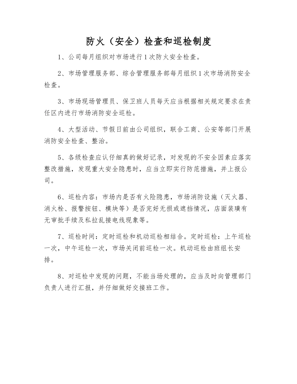 防火检查和巡查制度_第1页