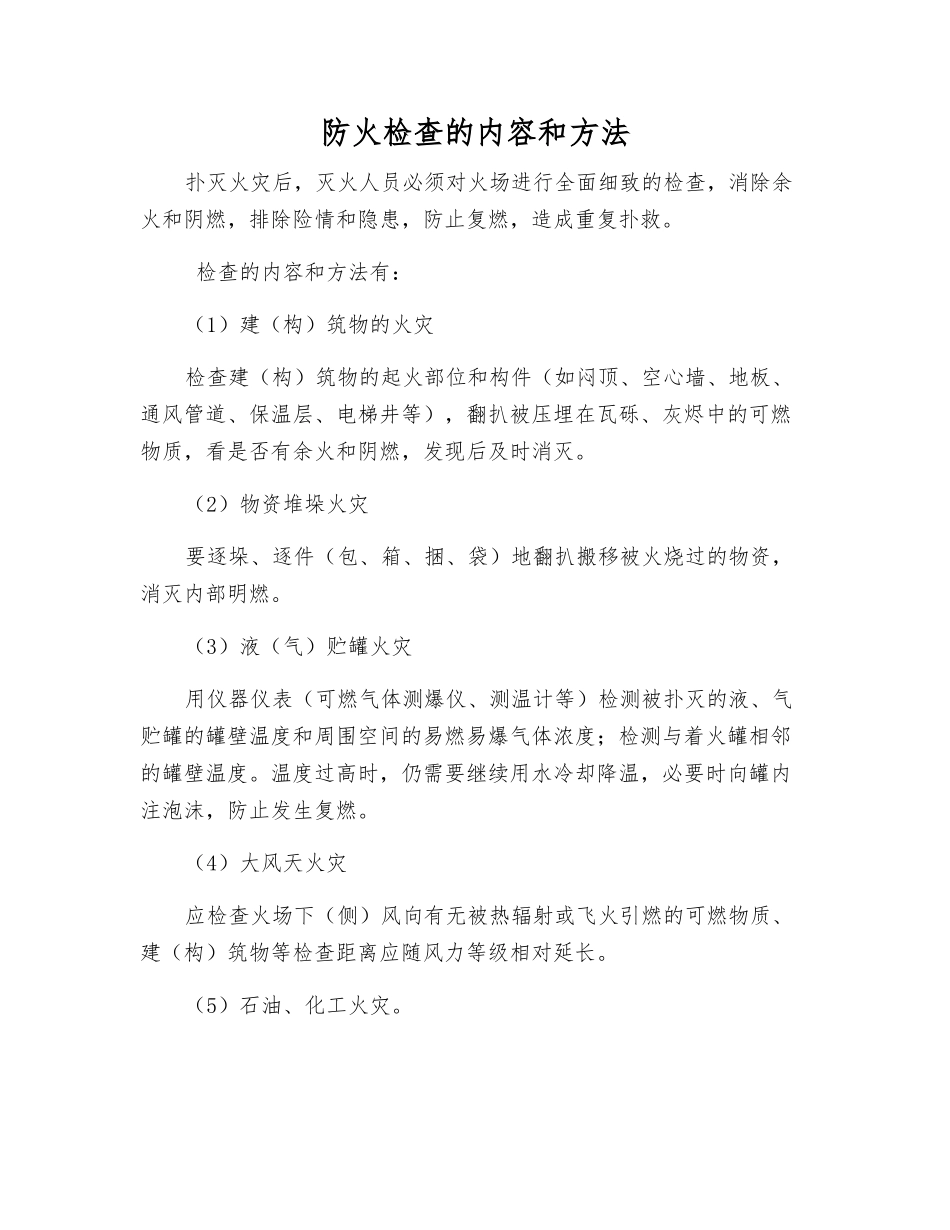 防火检查的内容和方法_第1页