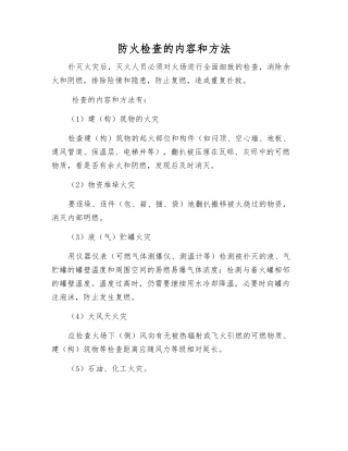 防火检查的内容和方法