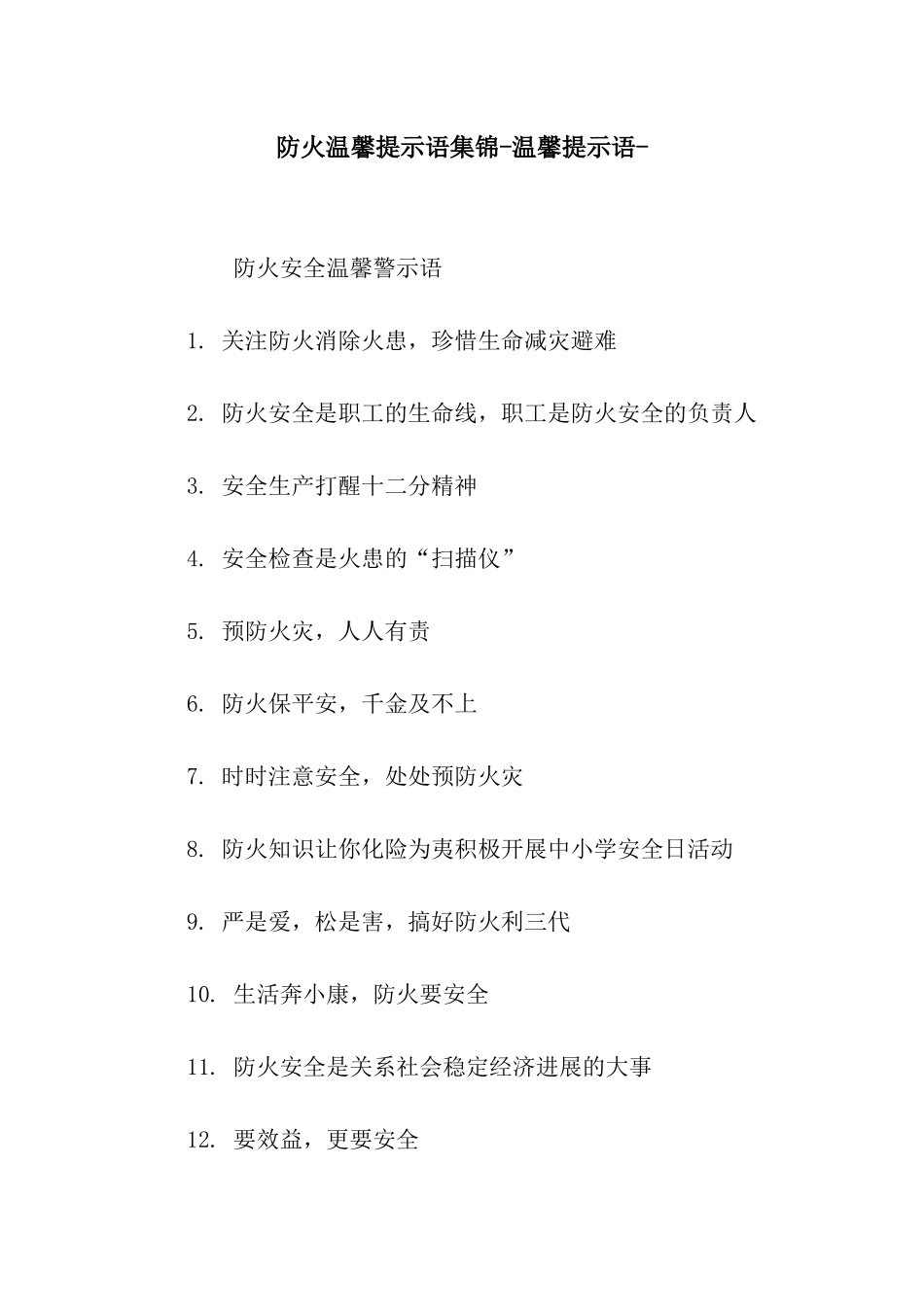 防火温馨提示语集锦-温馨提示语-_第1页