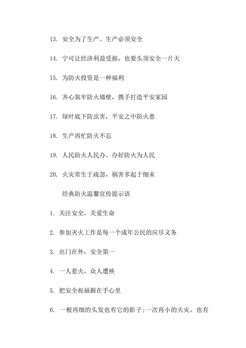 防火温馨提示语集锦-温馨提示语-_第2页