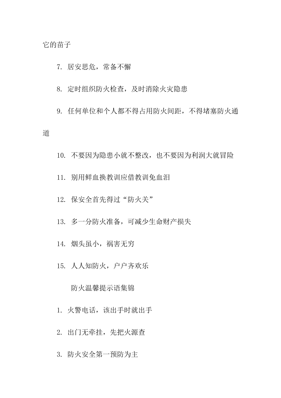 防火温馨提示语集锦-温馨提示语-_第3页